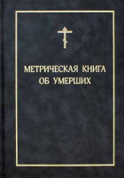Метрическая книга об умерших