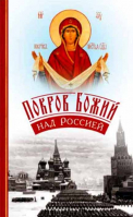 Покров Божий над Россией. Архим. Наум Байбородин