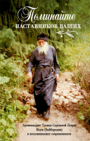 Поминайте наставников ваших. Архимандрит Троице-Сергиевой Лавры Наум (Байбородин) в воспоминаниях со