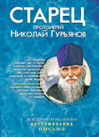 Старец протоиерей Николай Гурьянов. Ильюнина Л.А.