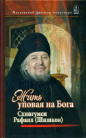 Жить, уповая на Бога. Схииг. Рафаил (Шишков)
