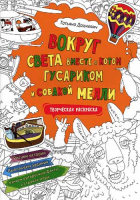 Вокруг света вместе с котом Гусариком и собакой Мелли: раскраска с наклейками. Дашкевич Т.