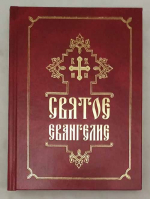 Святое Евангелие: ср. формат, русский язык