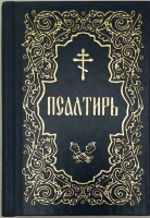 Псалтирь карманная на рус/яз