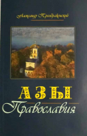 Азы Православия: синяя. Преображенский А.