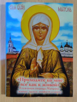 Приходите ко мне все как к живой. Блаженная старица Матрона: житие, чудеса, акафист и канон