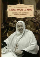Высокая участь служения. Жизненный путь схиигумении Варвары (Трофимовой). Игумения Филарета (Калачева)