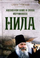 Жизнеописание и слова иеромонаха Нила. Тульская О.