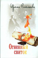 Огненный свиток. Романова И.
