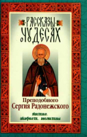 Рассказы о чудесах преподобного Сергия Радонежского. Житие. Акафист. Молитвы