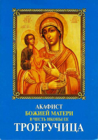 Акафист Божией матери в честь иконы Ее Троеручица