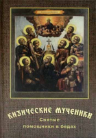 Кизические мученики. Святые помощники в бедах. Переяслов Н.В.