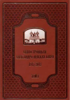 Свято-Троицкая Александро-Невская Лавра. 1913-2013: в 2-х тт