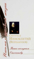 Быть полезным Отечеству: сборник писем. Святитель Иннокентий (Вениаминов)