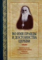 Во имя правды и достоинства Церкви. Житие и труды священномученика Кирилла Казанского