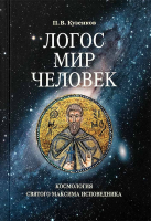 Логос – мир – человек. Космология святого Максима Исповедника