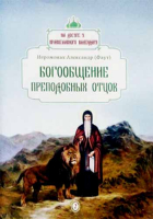 Богообщение преподобных отцов. Иеромонах Александр (Фаут)