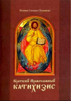 Краткий Православный катихизис. Игум. Силуан (Туманов)