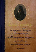 Слова и проповеди на праздники Господни и Воскр. дни, на Богород. празд., на дни святых, при осв. хр. Свт. Иннокентий Херсонский
