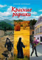 Красные родники. Солоницын А.А.