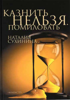 Казнить нельзя. Помиловать. Сухинина Н. В.