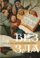 Без зла. Меньшикова У.