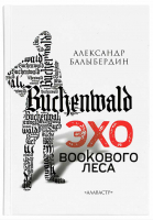 Эхо Букового леса. Роман. Балыбердин А.