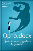 Орто.docx. Записки непрозорливого священника. Прот. Сергий Адодин