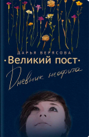 Великий пост. Дневник неофита. Верясова Д.