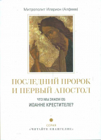 Последний пророк и первый апостол. Что мы знаем об Иоанне Крестителе?. Митр. И. Алфеев