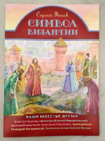 Символ Византии. Фонов С.