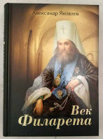 Век Филарета: роман - хроника. Яковлев А.И.
