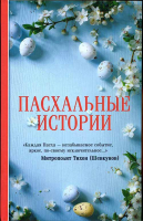 Пасхальные истории. Зоберн В.М.