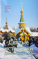 Святые источники Дивеевской земли. Путеводитель паломника. Фотографии. Карта. Краткая история