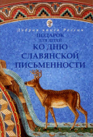 Подарок ко Дню славянской письменности. Бабенко Е.