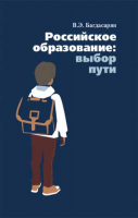 Российское образование: выбор пути. Багдасарян В.