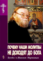 Почему наши молитвы не доходят до Бога? Беседа с о. Иоанном Мироновым