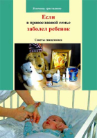Если в православной семье заболел ребенок. Советы священника