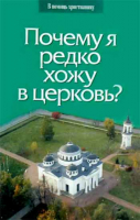 Почему я редко хожу в церковь?