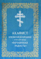 Акафист Пресвятой Богородице в честь Её иконы «Нечаянная Радость»