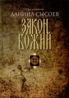 Закон Божий: Миссионерский центр Даниила Сысоева. Свящ. Д. Сысоев