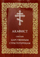 Акафист святым царственным страстотерпцам (РПЦ)