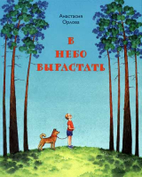 В небо вырастать. Орлова А.