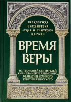 Время веры