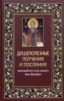 Душеполезные поучения и послания. Прп. авва Дорофей