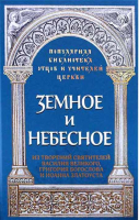 Земное и небесное
