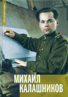 Михаил Калашников