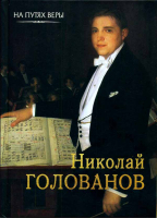 Николай Голованов. Пою Богу моему