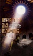 Песнопения для паломников, путешествующих по святым местам Палестины и Синая