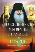 Бессильно зло, мы вечны, с нами Бог! Старцы Псково-Печерского монастыря об унынии